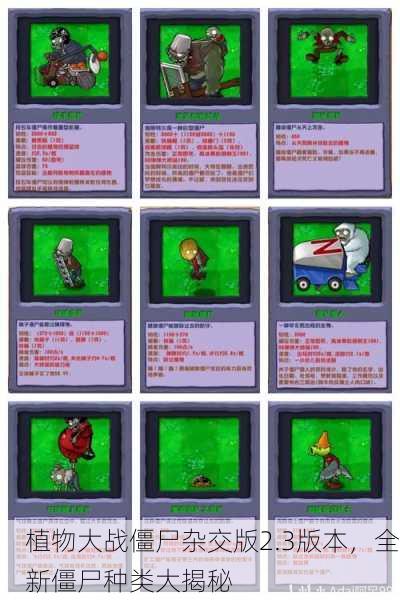 植物大战僵尸杂交版2.3版本，全新僵尸种类大揭秘
