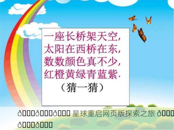 🌍🔄🌈 星球重启网页版探索之旅 🌈🔄🌍