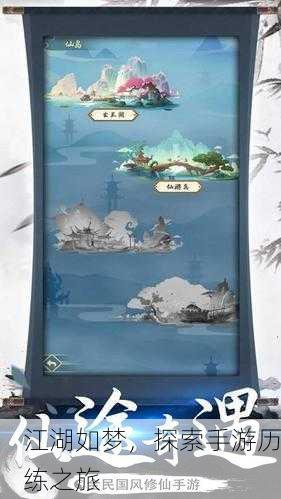 江湖如梦，探索手游历练之旅