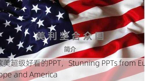 欧美超级好看的PPT，Stunning PPTs from Europe and America