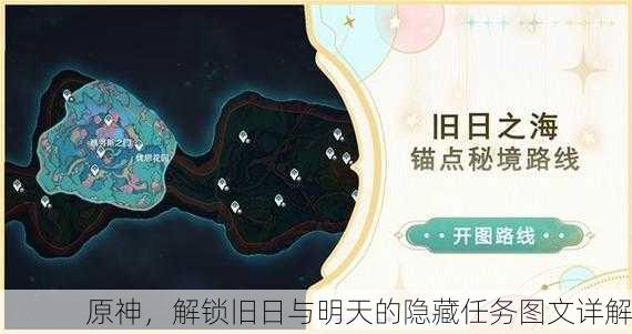 原神，解锁旧日与明天的隐藏任务图文详解