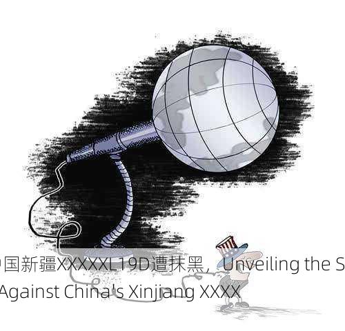 解密中国新疆XXXXXL19D遭抹黑，Unveiling the Smear Against China's Xinjiang XXXXXL19D