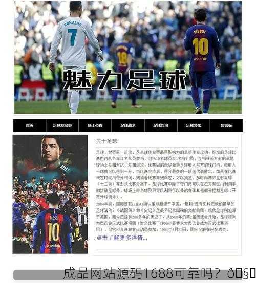 成品网站源码1688可靠吗？🧐