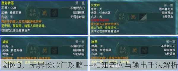 剑网3，无界长歌门攻略——相知奇穴与输出手法解析