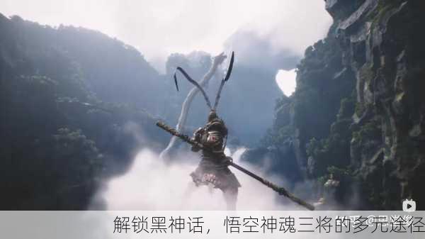 解锁黑神话，悟空神魂三将的多元途径