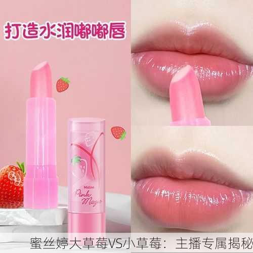 蜜丝婷大草莓VS小草莓：主播专属揭秘