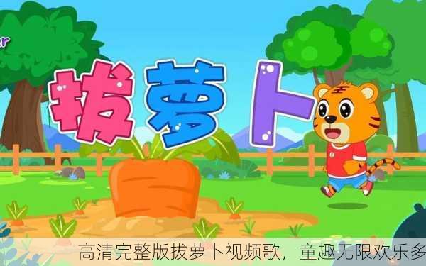 高清完整版拔萝卜视频歌，童趣无限欢乐多