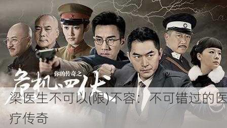 梁医生不可以(限)不容：不可错过的医疗传奇