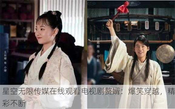 星空无限传媒在线观看电视剧赘婿：爆笑穿越，精彩不断