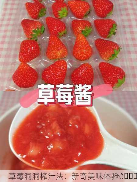 草莓洞洞榨汁法：新奇美味体验🍓