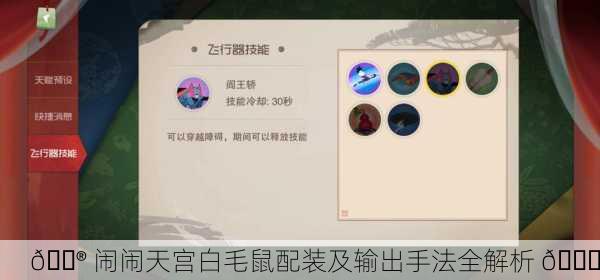 🎮 闹闹天宫白毛鼠配装及输出手法全解析 🐀