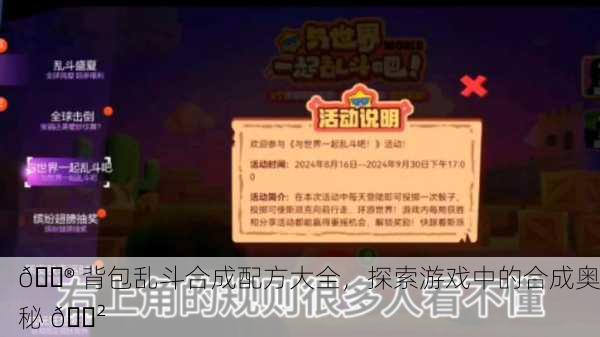 🎮 背包乱斗合成配方大全，探索游戏中的合成奥秘 🎲