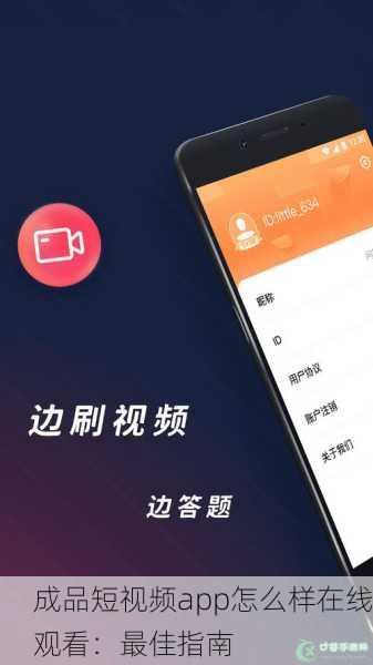 成品短视频app怎么样在线观看：最佳指南