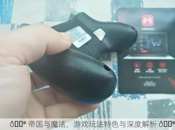 🎮 帝国与魔法，游戏玩法特色与深度解析 🔮