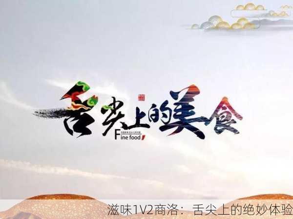 滋味1V2商洛：舌尖上的绝妙体验