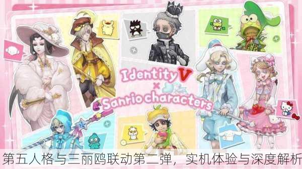 第五人格与三丽鸥联动第二弹，实机体验与深度解析