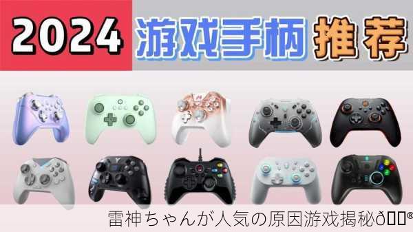 雷神ちゃんが人気の原因游戏揭秘🎮