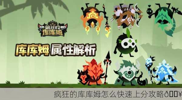 疯狂的库库姆怎么快速上分攻略🔥