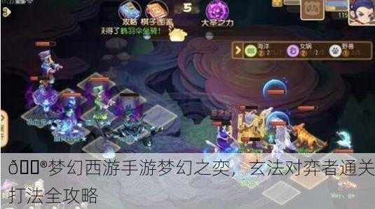 🎮梦幻西游手游梦幻之奕，玄法对弈者通关打法全攻略