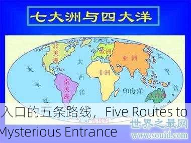 神秘入口的五条路线，Five Routes to the Mysterious Entrance