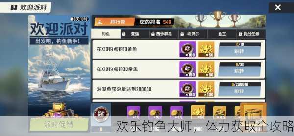 欢乐钓鱼大师，体力获取全攻略