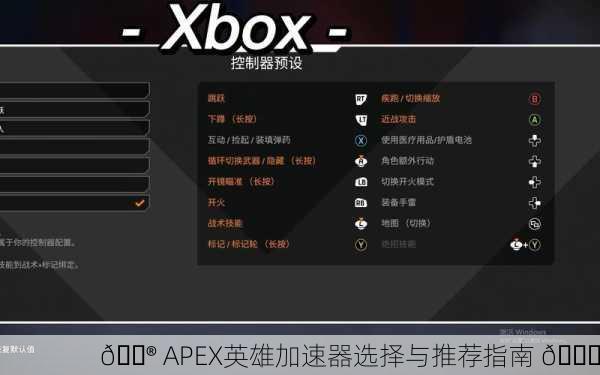 🎮 APEX英雄加速器选择与推荐指南 🚀
