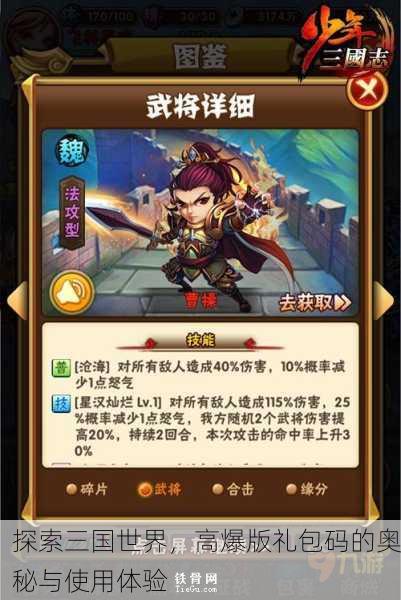 探索三国世界，高爆版礼包码的奥秘与使用体验