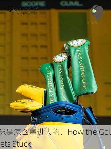 高尔夫球是怎么塞进去的，How the Golf Ball Gets Stuck