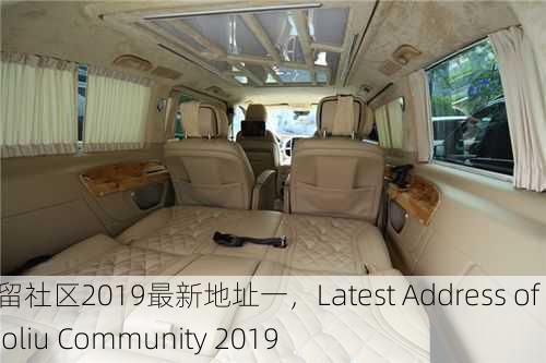 曹留社区2019最新地址一，Latest Address of Caoliu Community 2019