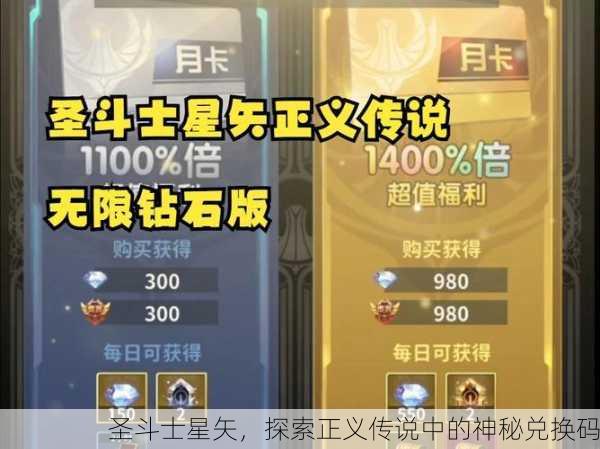 圣斗士星矢，探索正义传说中的神秘兑换码