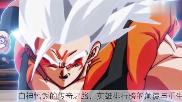 白神悟饭的传奇之路，英雄排行榜的颠覆与重生