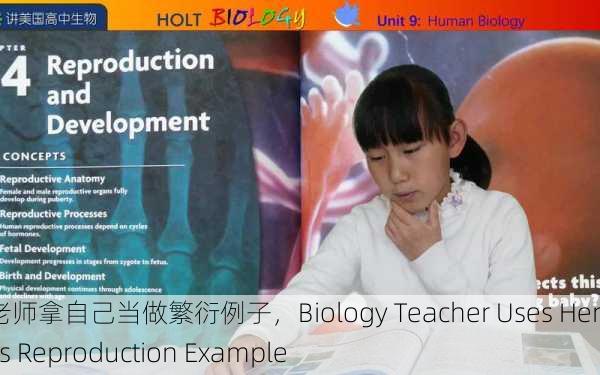 生物老师拿自己当做繁衍例子，Biology Teacher Uses Herself as Reproduction Example