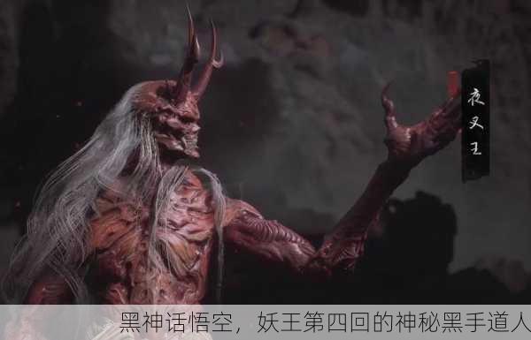 黑神话悟空，妖王第四回的神秘黑手道人
