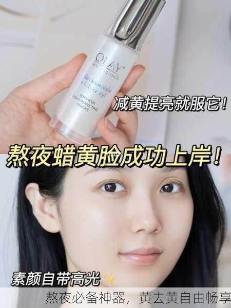 熬夜必备神器，黄去黄自由畅享