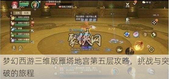梦幻西游三维版雁塔地宫第五层攻略，挑战与突破的旅程