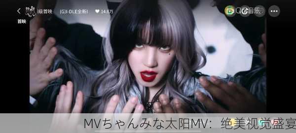 MVちゃんみな太阳MV：绝美视觉盛宴