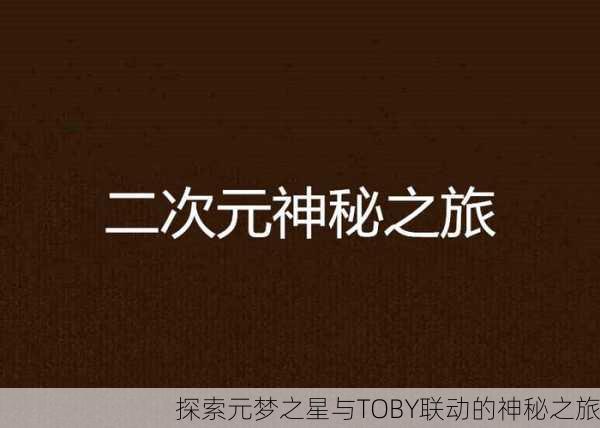 探索元梦之星与TOBY联动的神秘之旅
