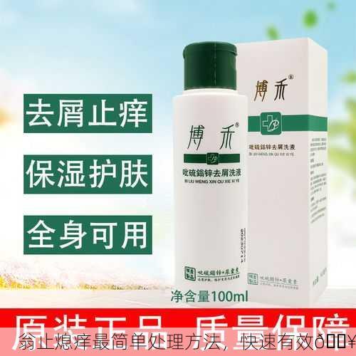 翁止熄痒最简单处理方法，快速有效🏥