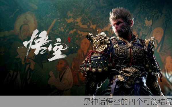 黑神话悟空的四个可能结局