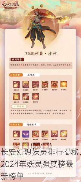 长安幻想妖灵排行揭秘，2024年妖灵强度榜最新榜单
