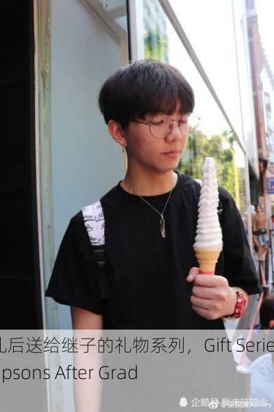 毕业典礼后送给继子的礼物系列，Gift Series for Stepsons After Graduation
