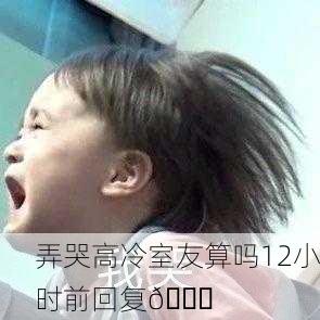 弄哭高冷室友算吗12小时前回复😂