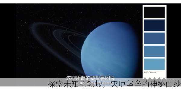 探索未知的领域，灾厄堡垒的神秘面纱