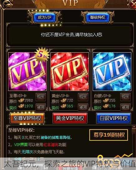 太吾纪元，探索之旅的VIP特权与价值