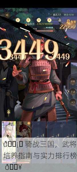 🛡️ 骑战三国，武将培养指南与实力排行榜 🔥