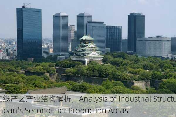 日本二线产区产业结构解析，Analysis of Industrial Structure in Japan's Second-Tier Production Areas