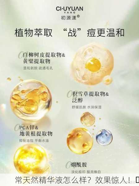 常天然精华液怎么样？效果惊人！✨