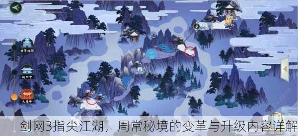 剑网3指尖江湖，周常秘境的变革与升级内容详解