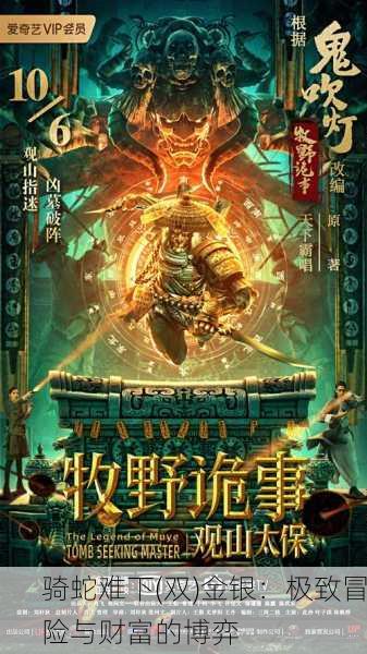 骑蛇难下(双)金银：极致冒险与财富的博弈