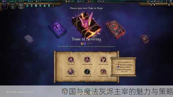 帝国与魔法灰烬主宰的魅力与策略